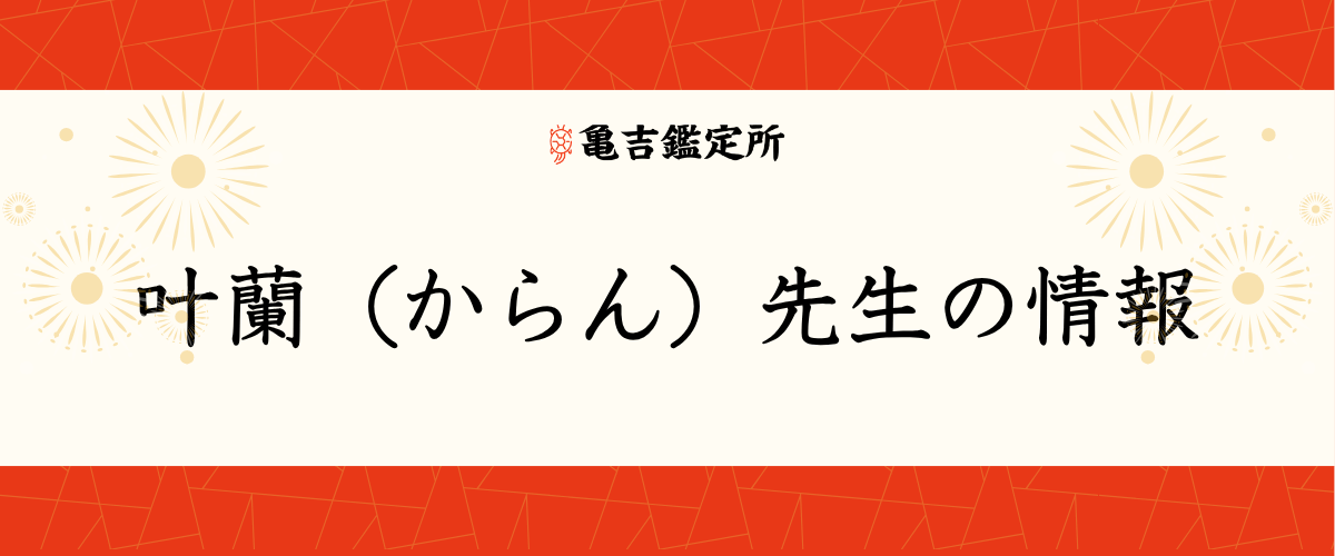 叶蘭(からん)先生の情報