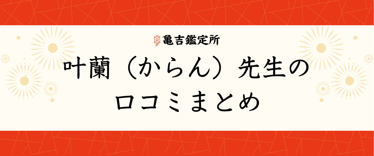 叶蘭(からん)先生の口コミまとめ