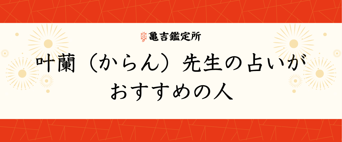 叶蘭(からん)先生の占いがおすすめの人