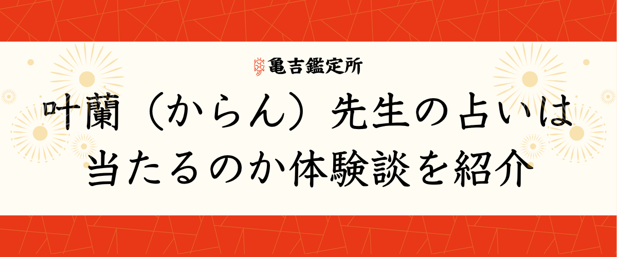 叶蘭(からん)先生の占いは当たるのか体験談を紹介