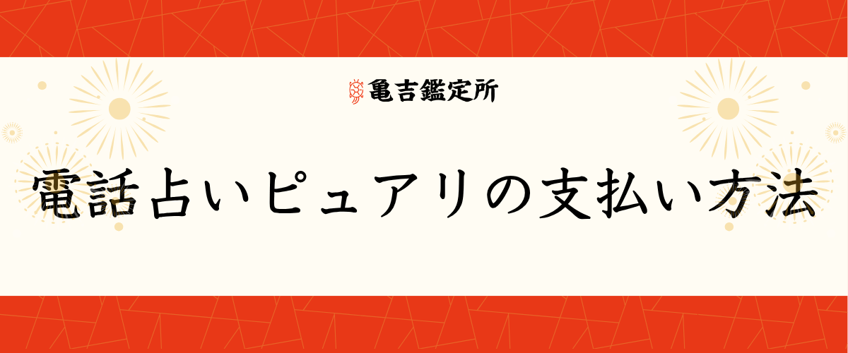 電話占いピュアリの支払い方法