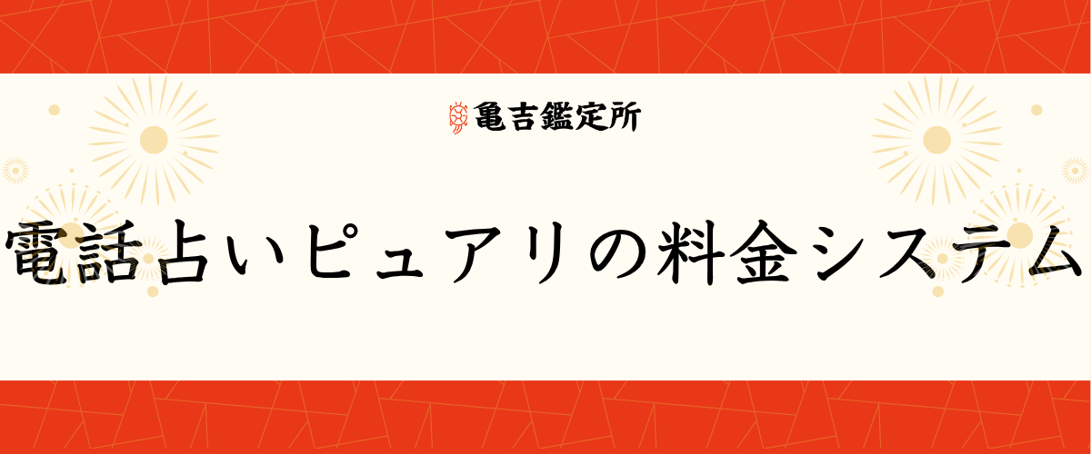 電話占いピュアリの料金システム