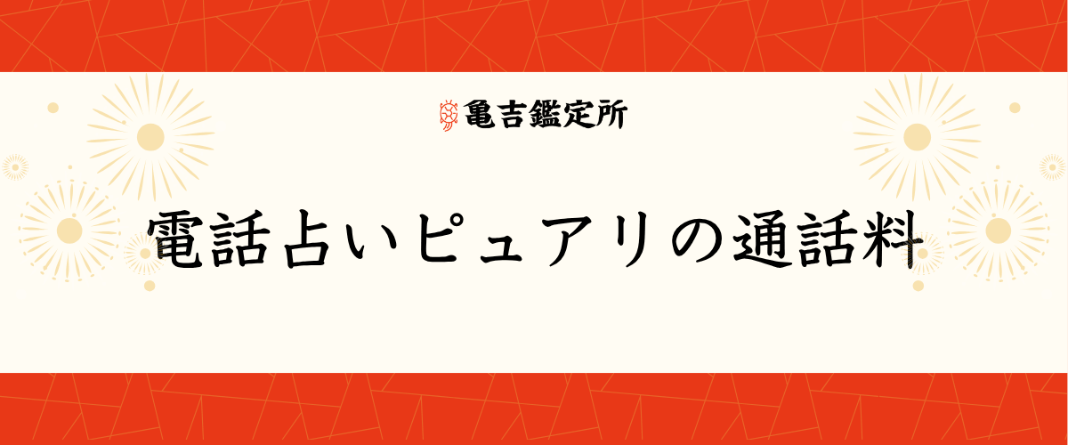 電話占いピュアリの通話料