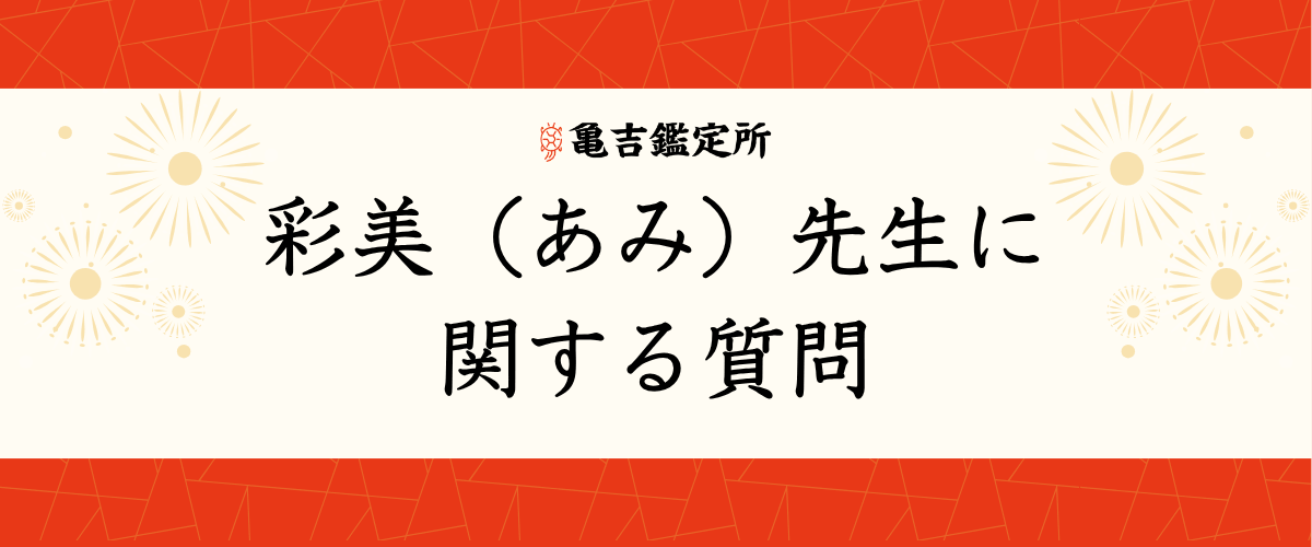 彩美(あみ)先生に関する質問