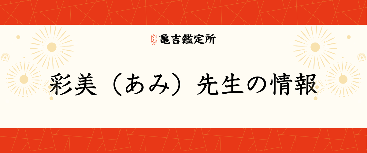 彩美(あみ)先生の情報