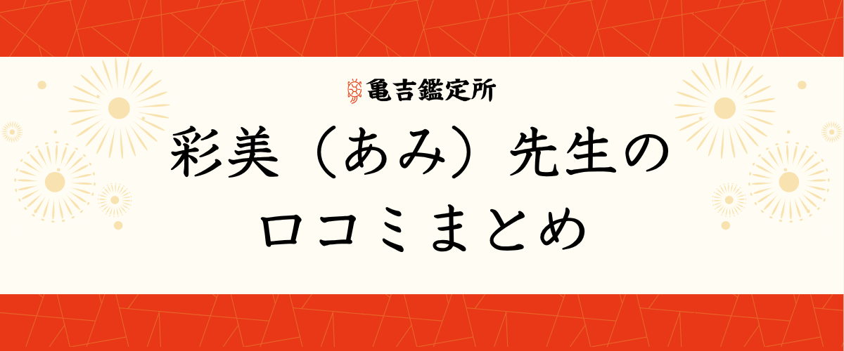 彩美(あみ)先生の口コミまとめ