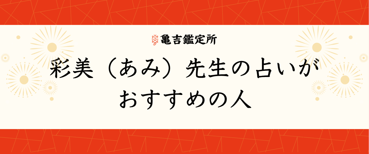 彩美(あみ)先生の占いがおすすめの人