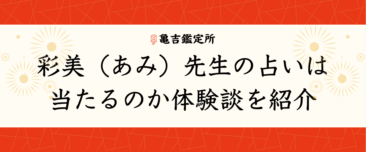 彩美(あみ)先生の占いは当たるのか体験談を紹介
