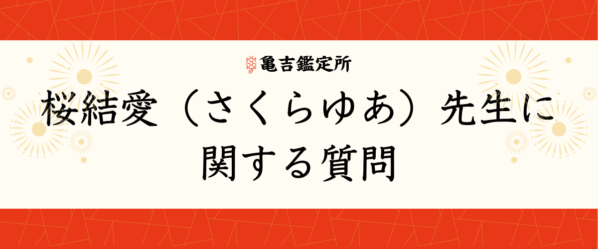桜結愛(さくらゆあ)先生に関する質問