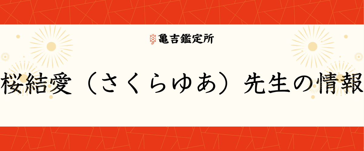 桜結愛(さくらゆあ)先生の情報