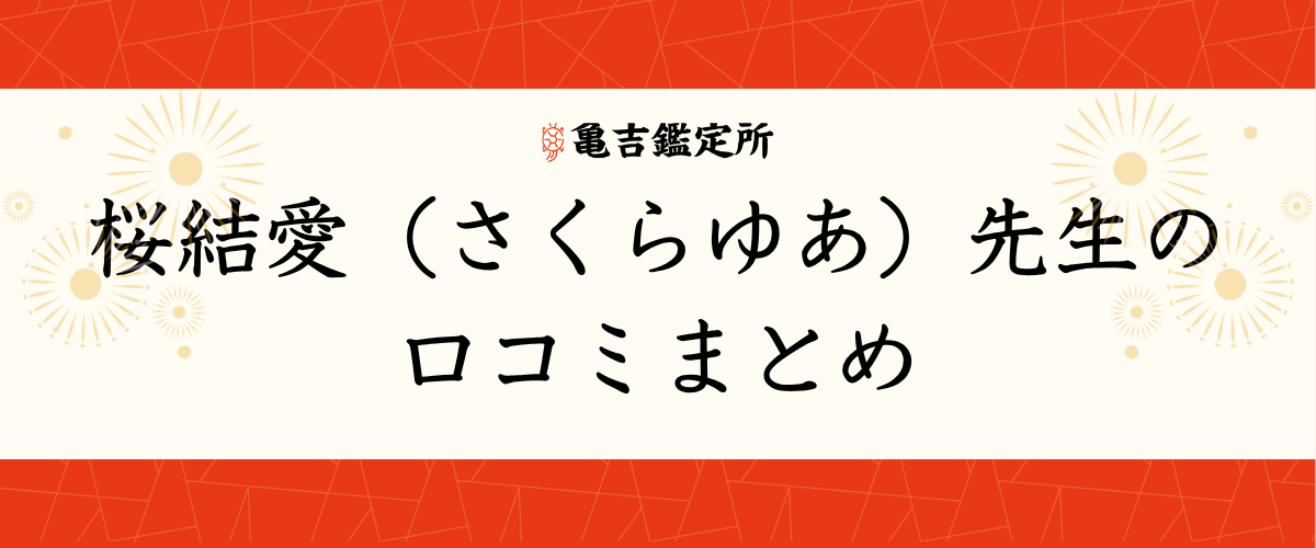 桜結愛(さくらゆあ)先生の口コミまとめ
