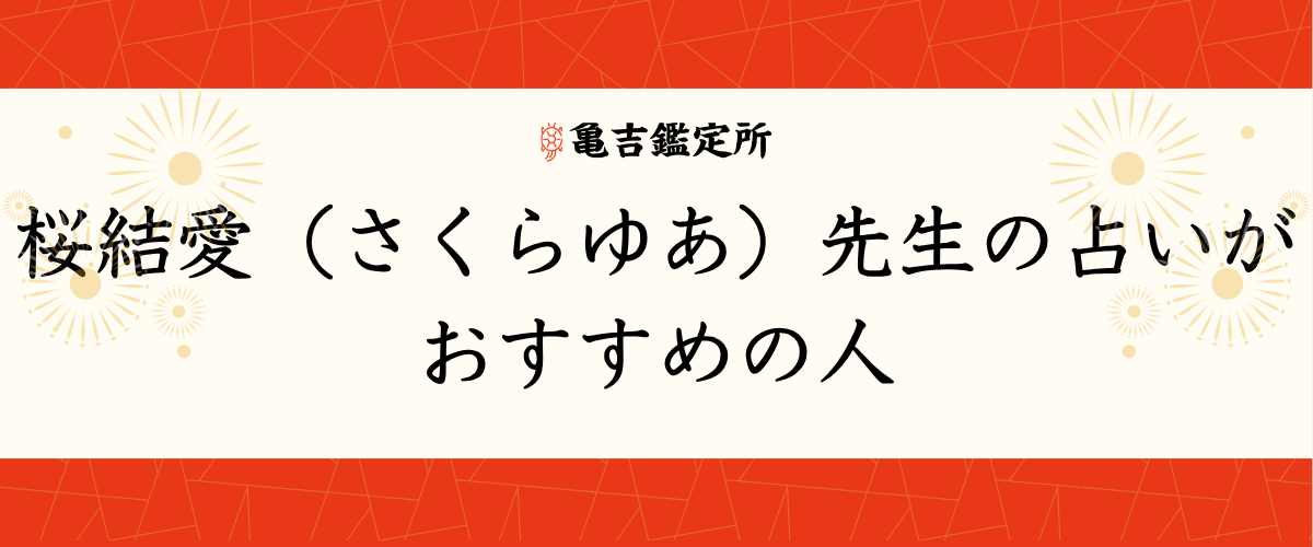 桜結愛(さくらゆあ)先生の占いがおすすめの人