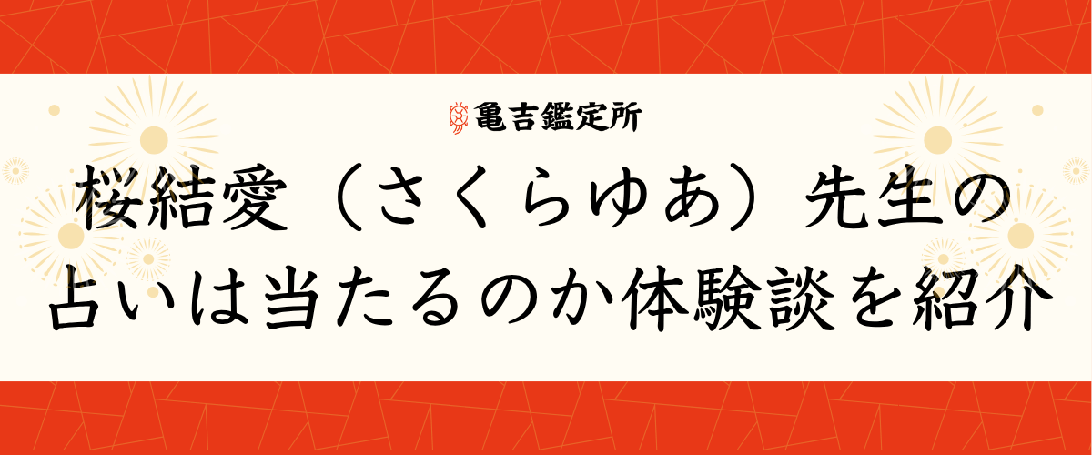桜結愛(さくらゆあ)先生の占いは当たるのか体験談を紹介