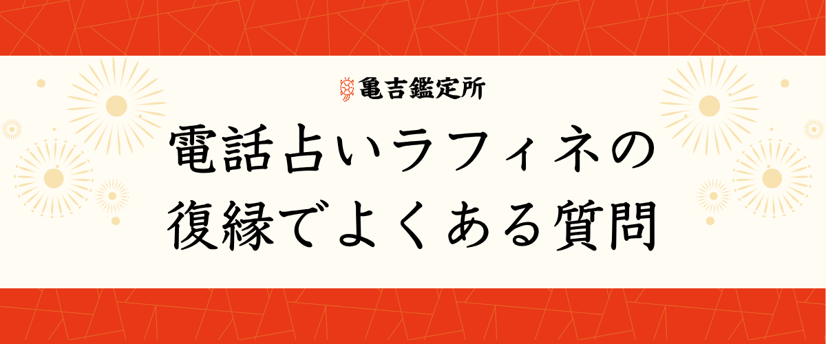 電話占いラフィネの復縁でよくある質問
