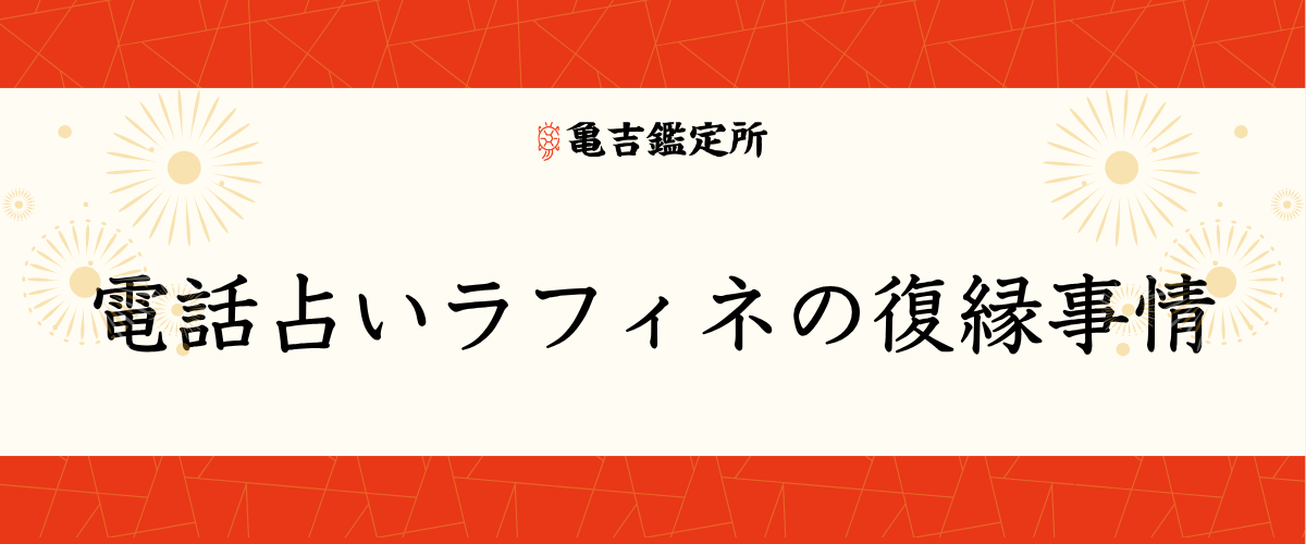電話占いラフィネの復縁事情