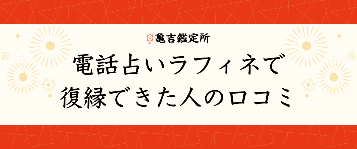 電話占いラフィネで復縁できた人の口コミ