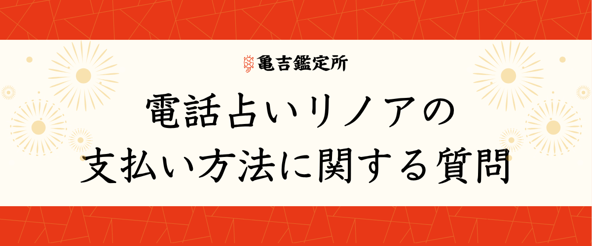 電話占いリノアの支払い方法に関する質問