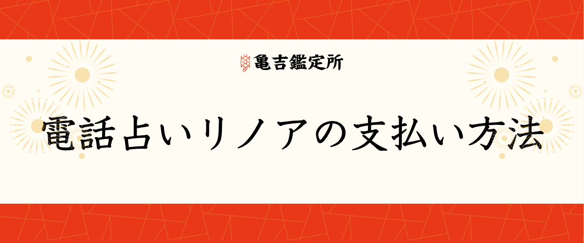 電話占いリノアの支払い方法