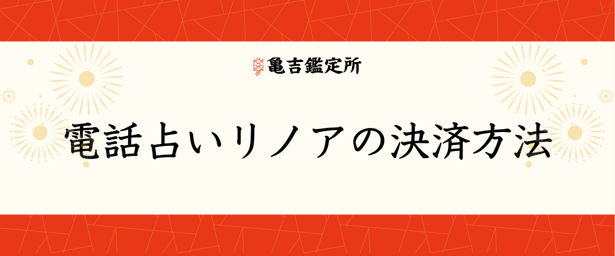 電話占いリノアの決済方法