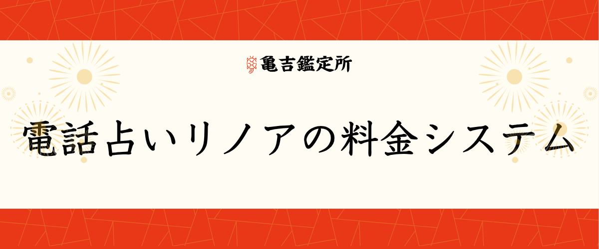 電話占いリノアの料金システム