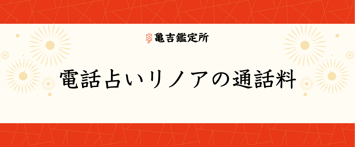 電話占いリノアの通話料
