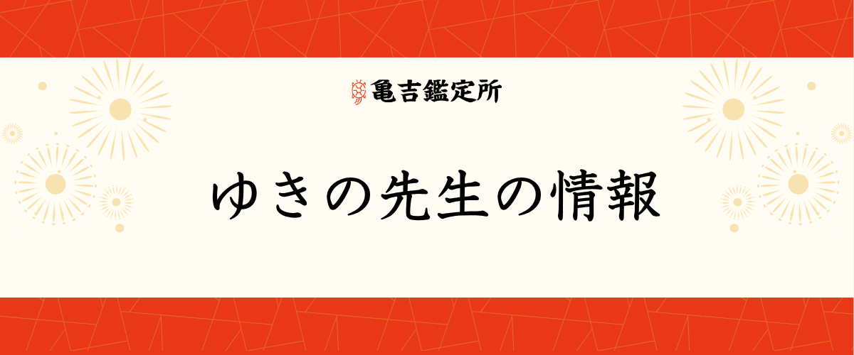 ゆきの先生の情報