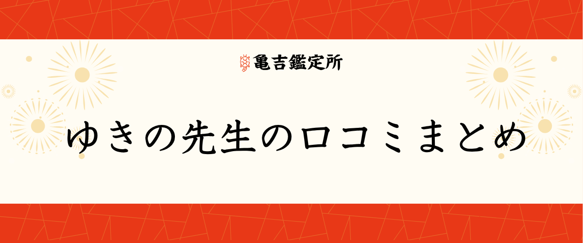 ゆきの先生の口コミまとめ