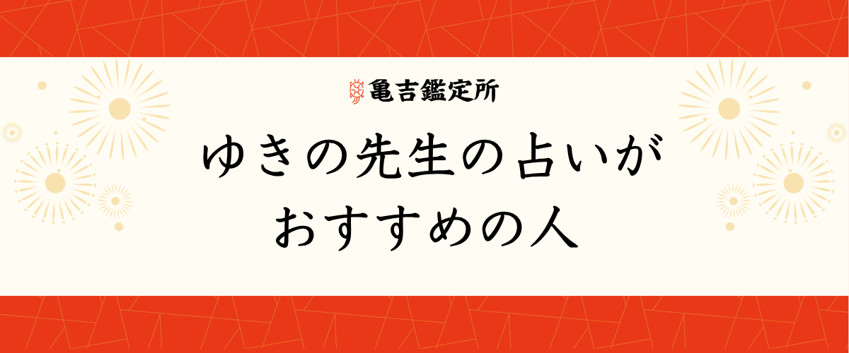 ゆきの先生の占いがおすすめの人