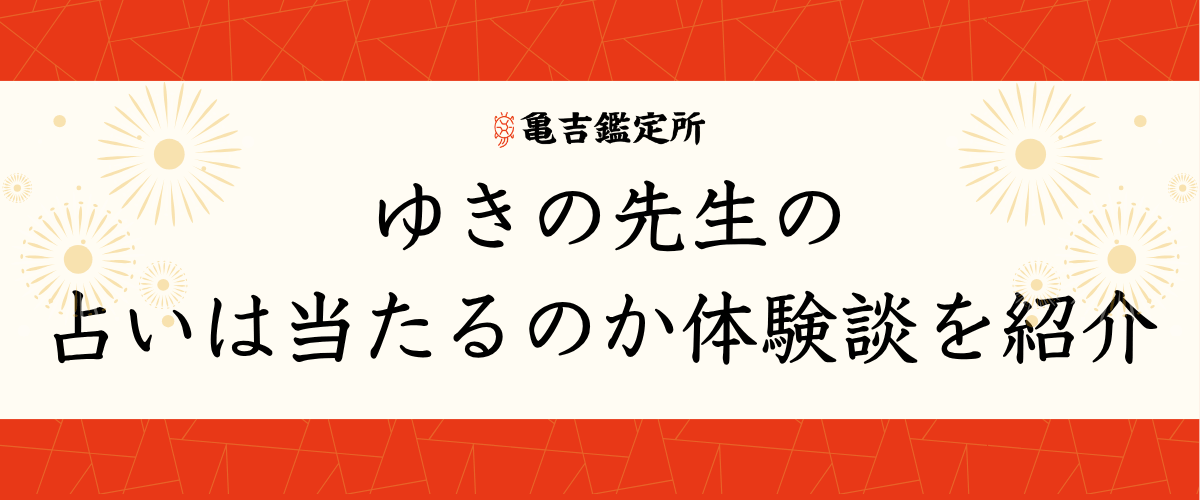 ゆきの先生の占いは当たるのか体験談を紹介
