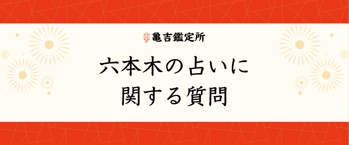 六本木の占いに関する質問