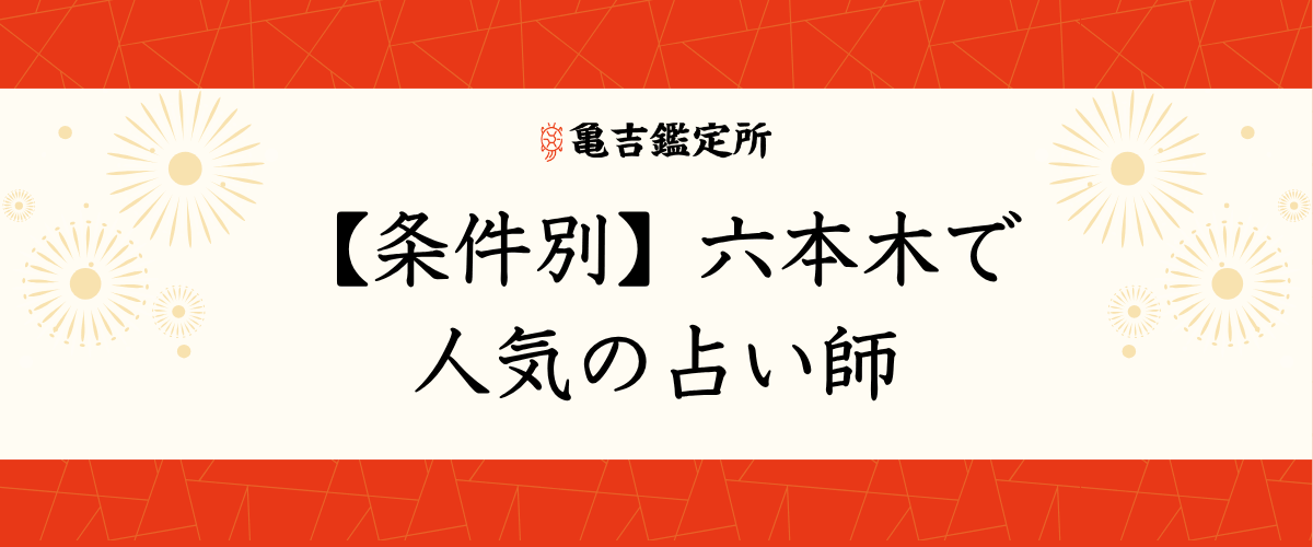 【条件別】六本木で人気の占い師