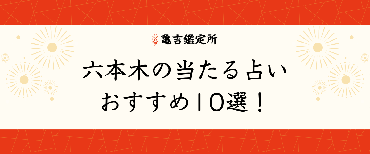 六本木の当たる占いおすすめ10選！