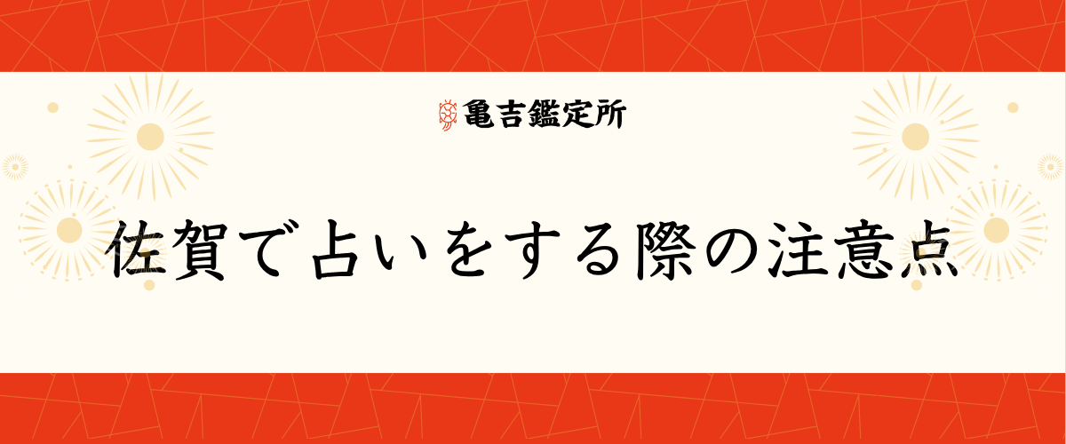 佐賀で占いをする際の注意点