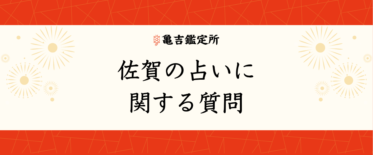 佐賀の占いに関する質問