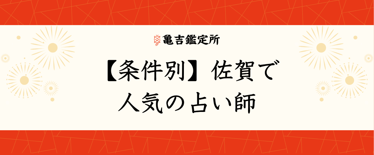 【条件別】佐賀で人気の占い師
