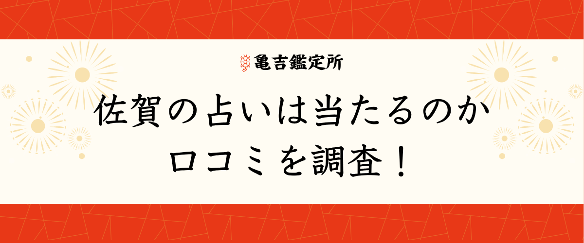佐賀の占いは当たるのか口コミを調査！