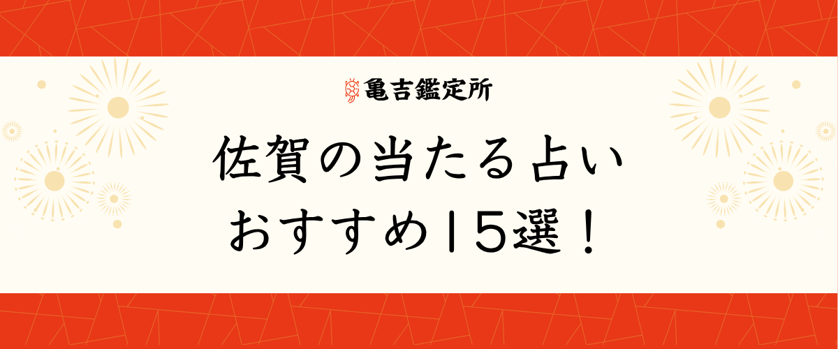 佐賀の当たる占いおすすめ15選！