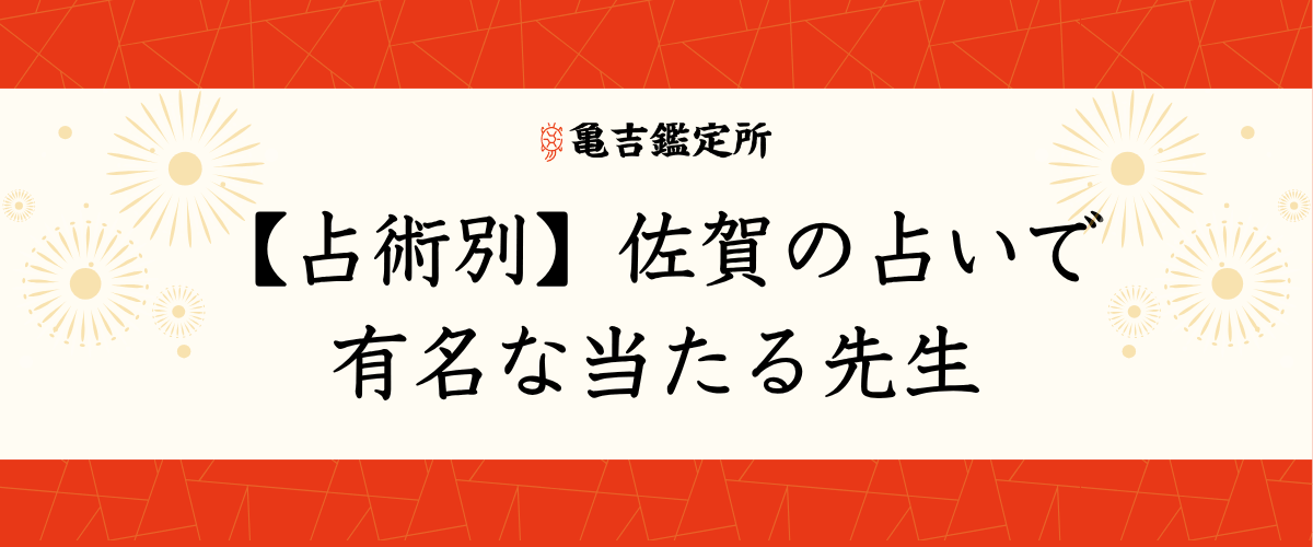 【占術別】佐賀の占いで有名な当たる先生