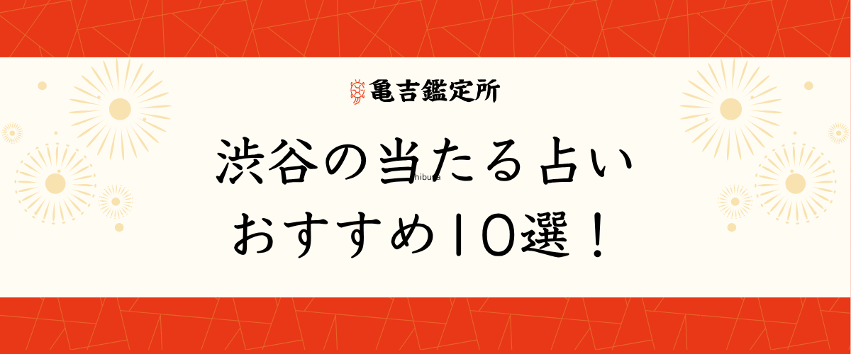 渋谷の当たる占いおすすめ10選!