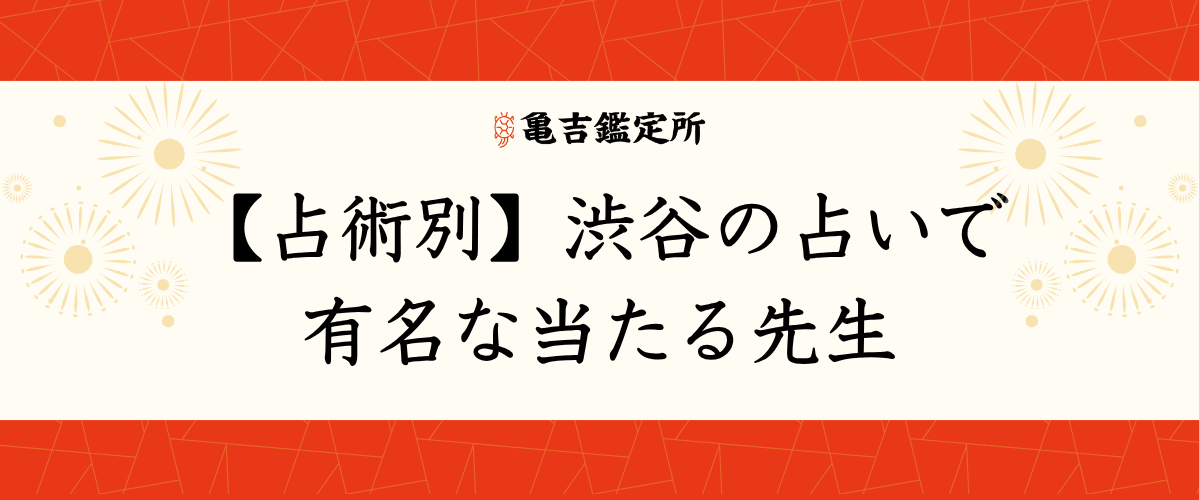 【占術別】渋谷の占いで有名な当たる先生