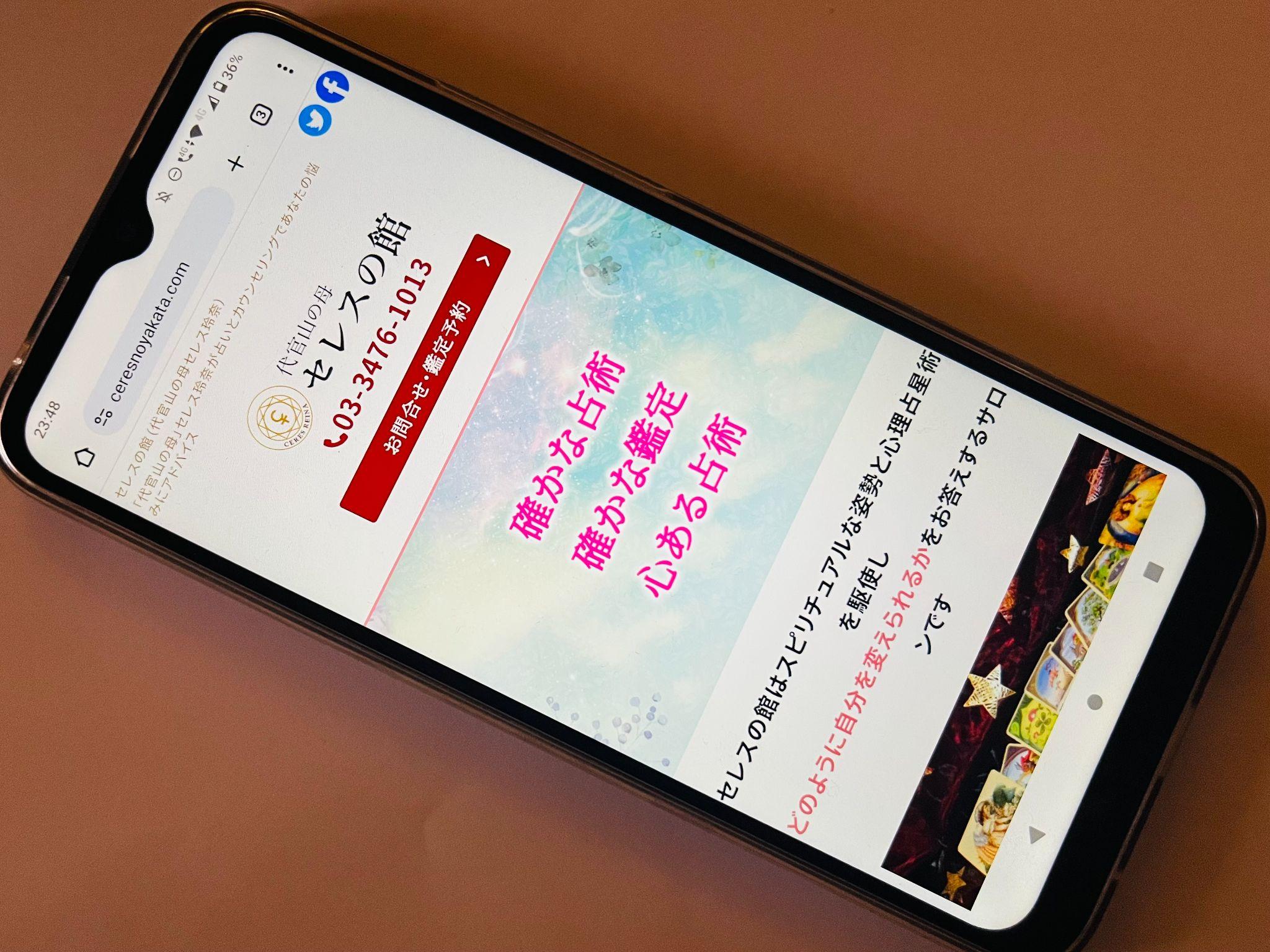 渋谷代官山恵比寿占いセレスの館