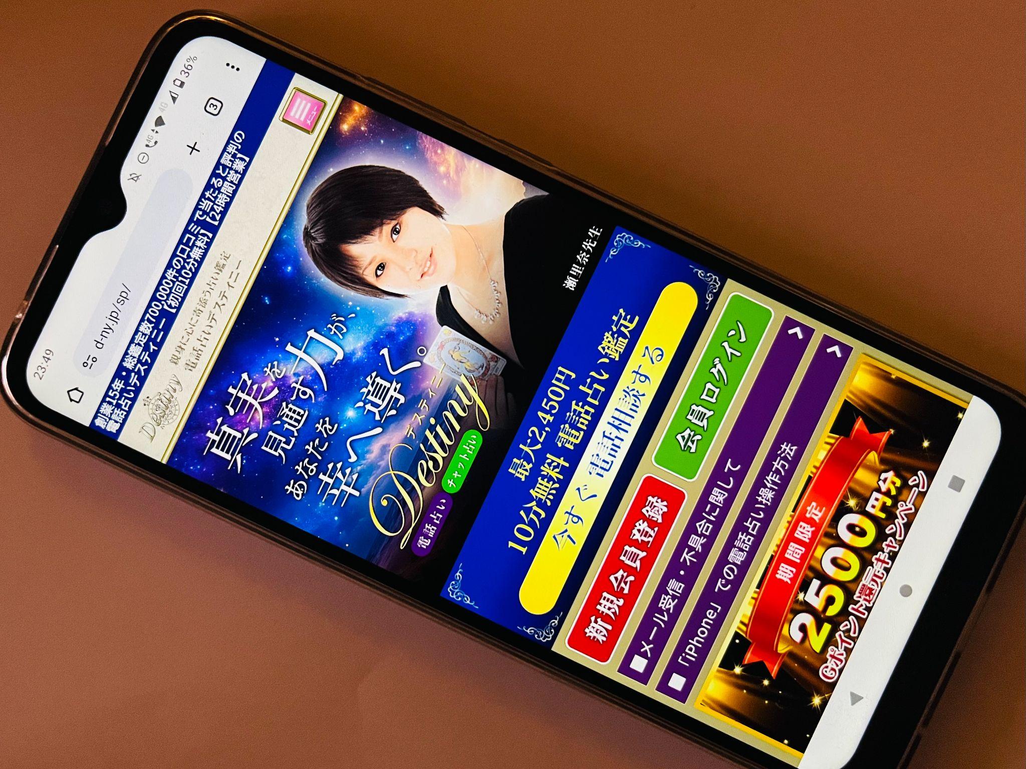 電話占いデスティニー