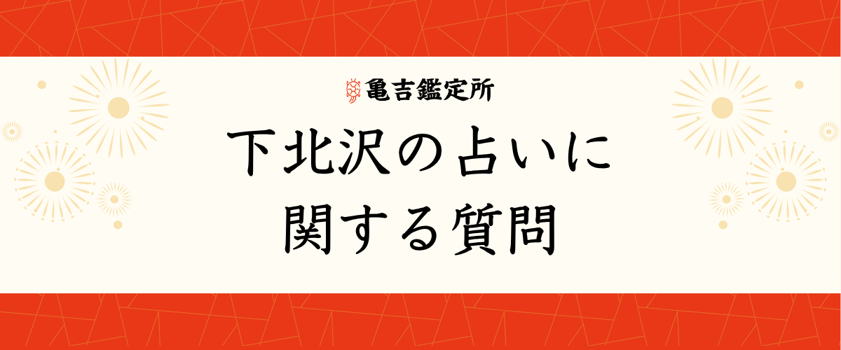 下北沢の占いに関する質問
