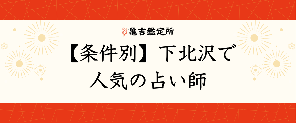 【条件別】下北沢で人気の占い師