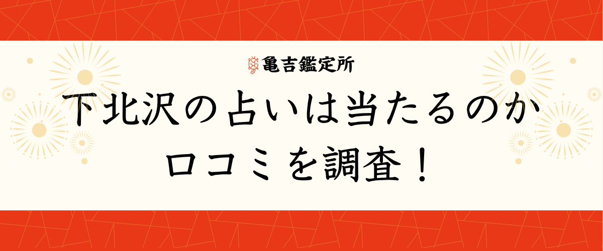 下北沢の占いは当たるのか口コミを調査！