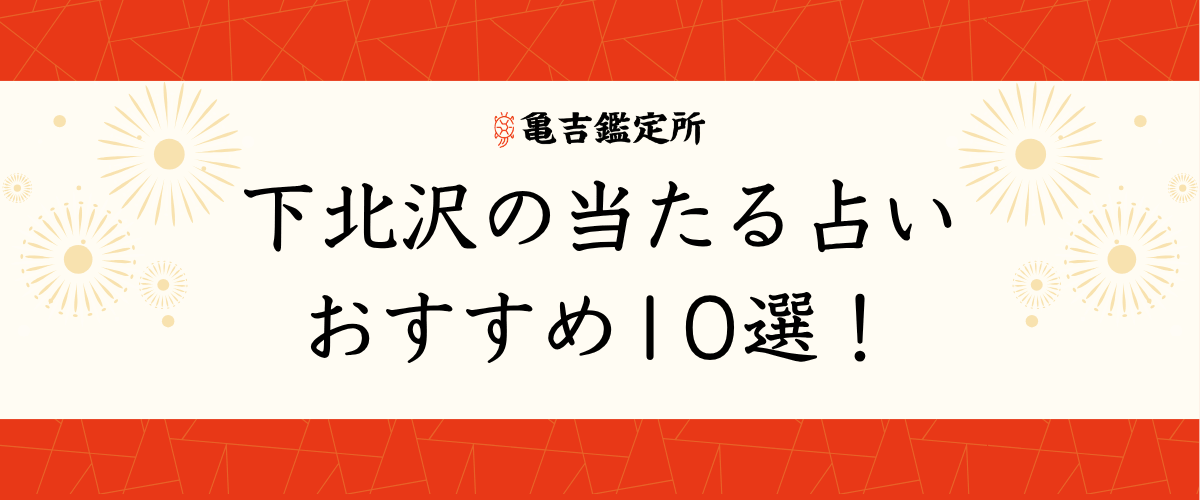 下北沢の当たる占いおすすめ10選！
