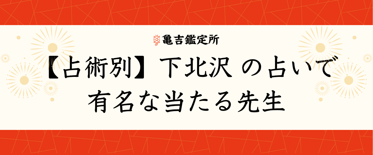 【占術別】下北沢の占いで有名な当たる先生