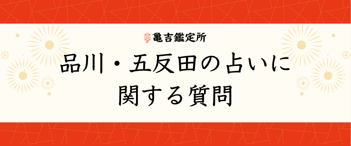 品川・五反田の占いに関する質問