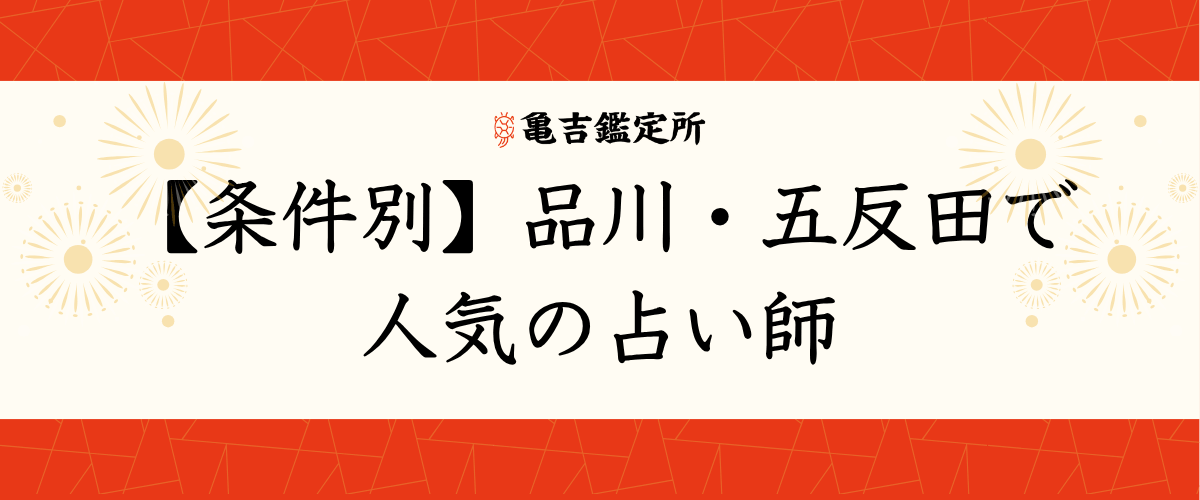【条件別】品川・五反田で人気の占い師