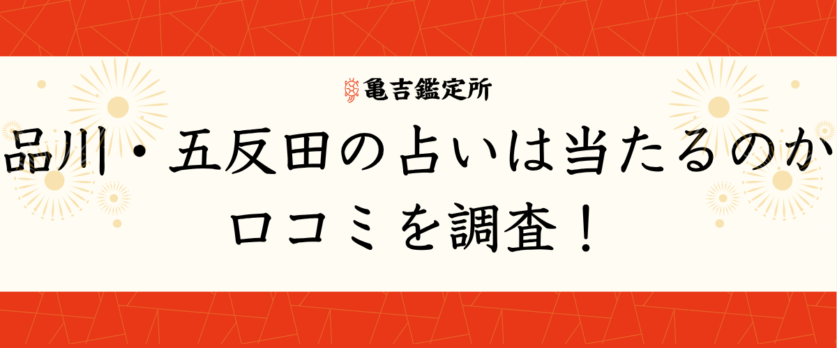品川・五反田の占いは当たるのか口コミを調査!